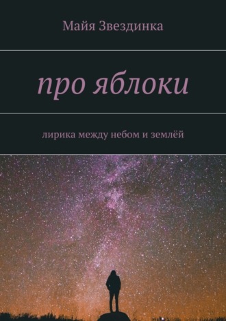 . про яблоки. лирика между небом и землёй