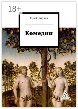 . Комедии
