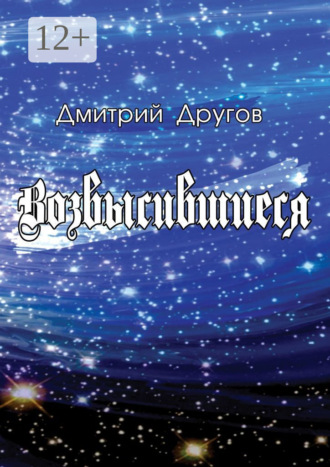 Дмитрий Другов. Возвысившиеся