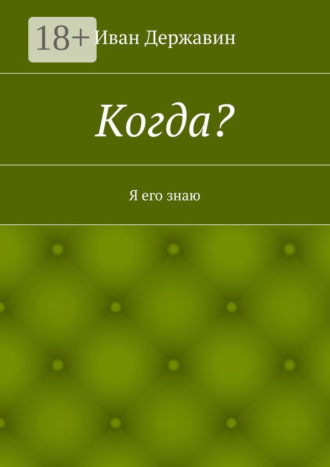. Когда? Я его знаю