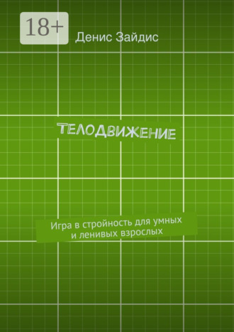 Денис Александрович Зайдис. ТелоДвижение. Игра в стройность для умных и ленивых взрослых