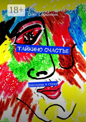 Олег Скрынник. Тайкино счастье. рассказы и стихи