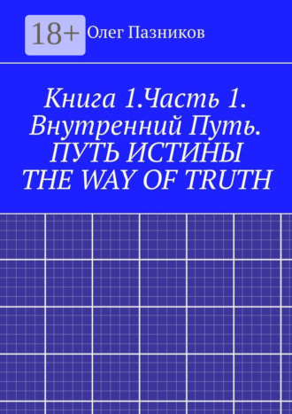 Олег Пазников. Книга 1.Часть 1. Внутренний Путь. Путь истины. The Way of Truth. Вводная часть