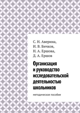 Дмитрий Александрович Ершов. Организация и руководство исследовательской деятельностью школьников. методическое пособие