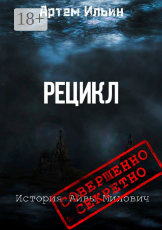 . Рецикл. История Айвы Милович