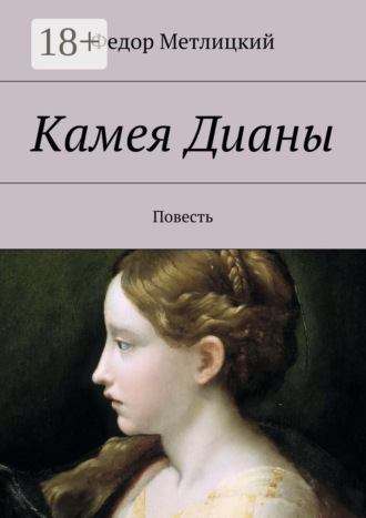 Федор Метлицкий. Камея Дианы. Повесть