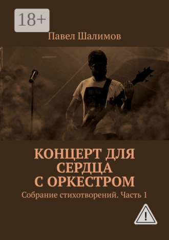 . Концерт для сердца с оркестром. Собрание стихотворений. Часть 1