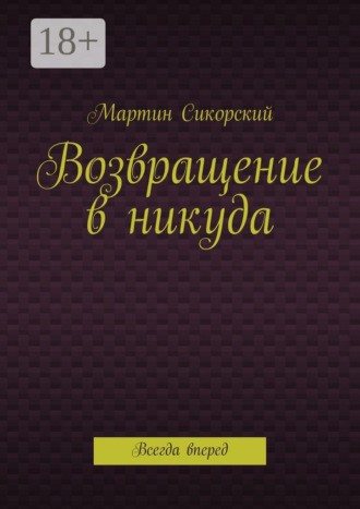 Мартин Сикорский. Возвращение в никуда. Всегда вперед