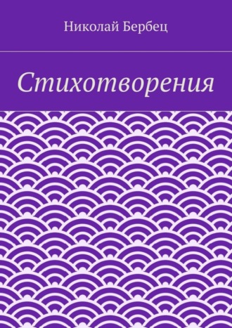 . Стихотворения
