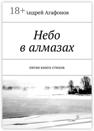 . Небо в алмазах. пятая книга стихов