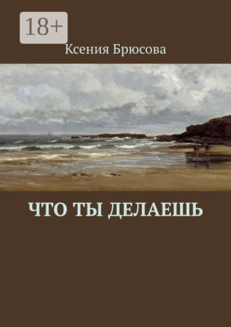 . Что ты делаешь