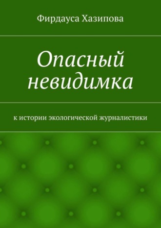 . Опасный невидимка. к истории экологической журналистики