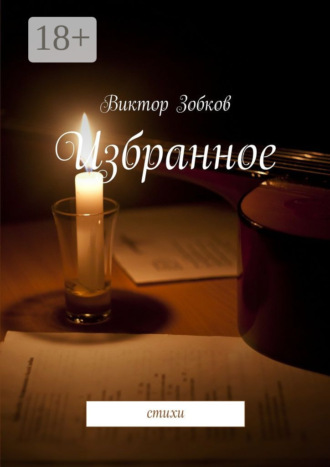 . Избранное. стихи