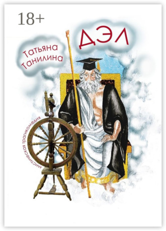 . ДЭЛ. мистическая трагикомедия