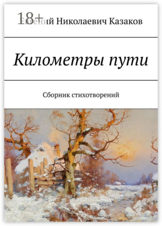 . Километры пути. Сборник стихотворений