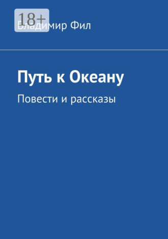 Владимир Фил. Путь к Океану. Повести и рассказы