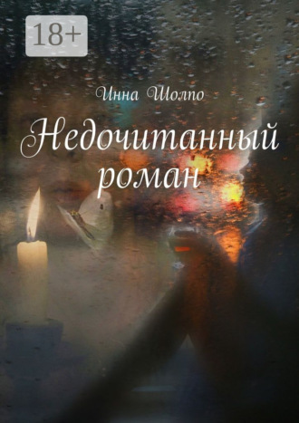 . Недочитанный роман