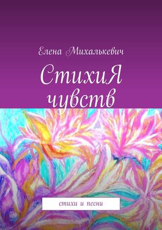 . СтихиЯ чувств. Стихи и песни