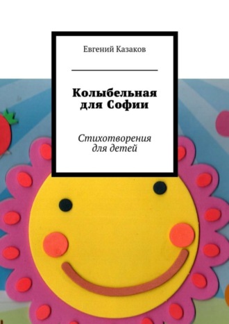 . Колыбельная для Софии. Стихотворения для детей