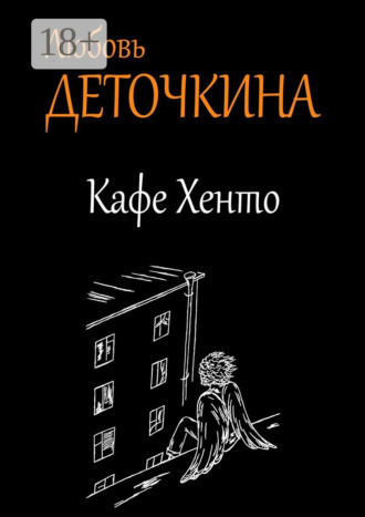 Любовь Деточкина. Кафе Хенто