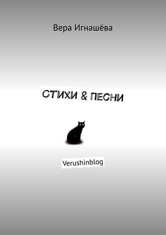 . Стихи & Песни. Verushinblog