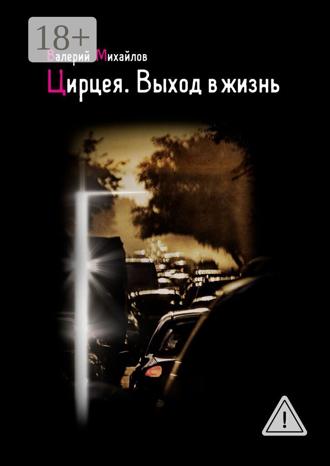 Валерий Михайлов. Цирцея. Выход в жизнь