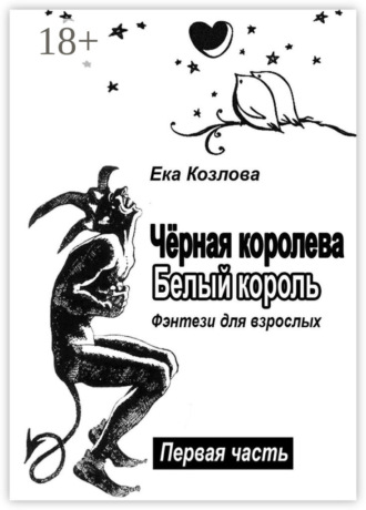 Ека Николаевна Козлова. Чёрная королева. Белый король. Фэнтези для взрослых