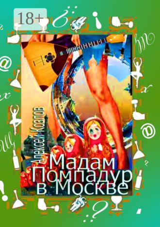 Алексей Козлов. Мадам Помпадур в Москве. Сатирическая поэма