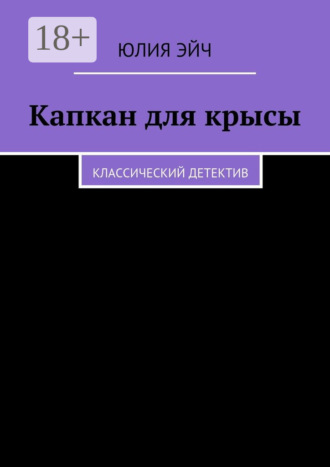 . Капкан для крысы. Классический детектив