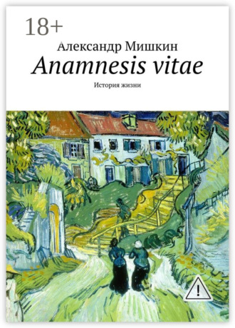 Александр Мишкин. Anamnesis vitae. История жизни