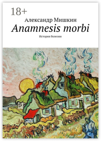 . Anamnesis morbi. История болезни