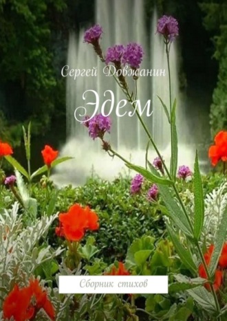 . Эдем. Сборник стихов