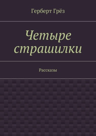 Герберт Грёз. Четыре страшилки. Рассказы