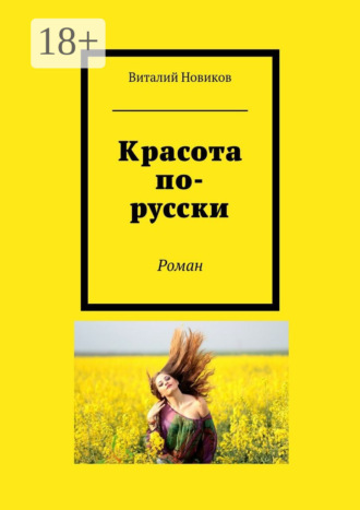. Красота по-русски. Роман