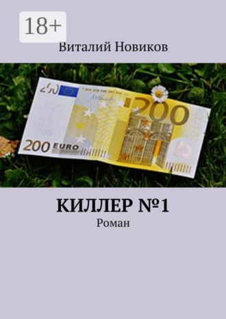 . Киллер №1. Роман