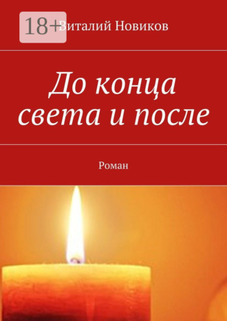 Виталий Новиков. До конца света и после. Роман