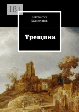 Константин Белослудцев. Трещина