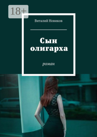 . Сын олигарха. Роман
