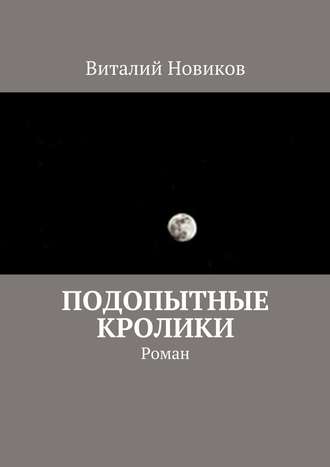 . Подопытные кролики. Роман