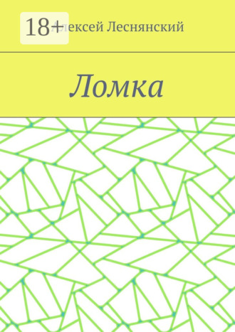 Алексей Васильевич Леснянский. Ломка