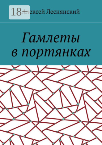 Алексей Васильевич Леснянский. Гамлеты в портянках