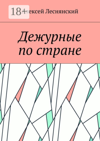 Алексей Леснянский. Дежурные по стране