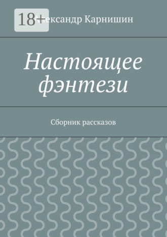 Александр Карнишин. Настоящее фэнтези. Сборник рассказов