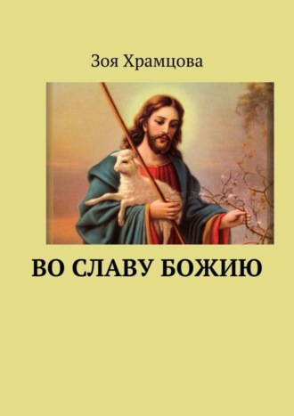 . Во славу Божию