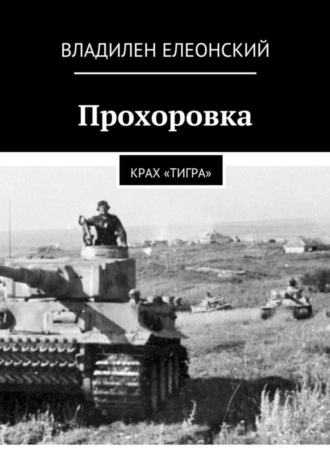 . Прохоровка. Крах «Тигра»