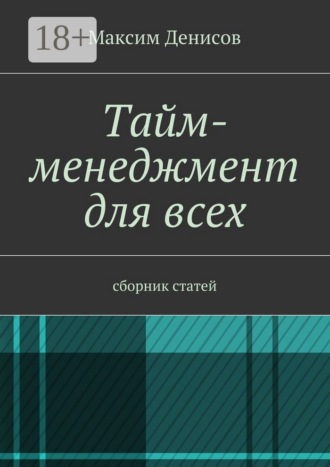 . Тайм-менеджмент для всех. сборник статей