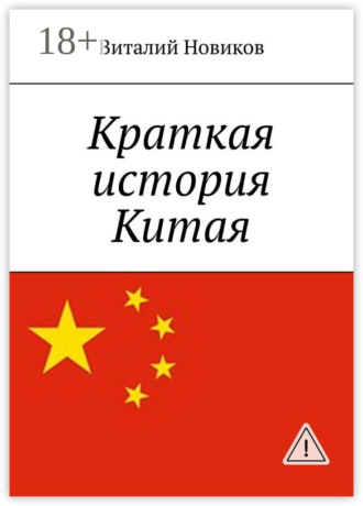 Виталий Новиков. Краткая история Китая