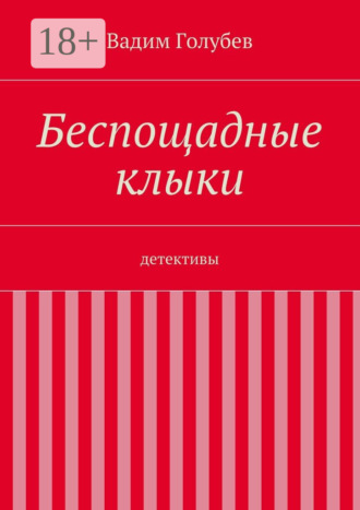 Вадим Голубев. Беспощадные клыки. детективы