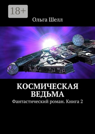. Космическая ведьма. Фантастический роман. Книга 2