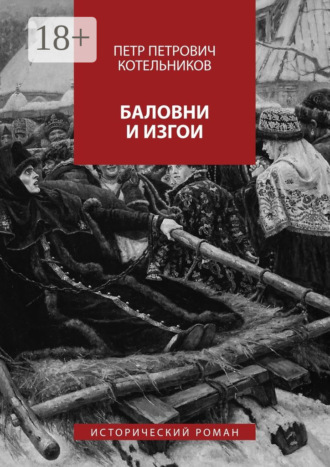 Петр Петрович Котельников. Баловни и изгои. Исторический роман
